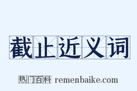 截止近义词是什么意思的图片
